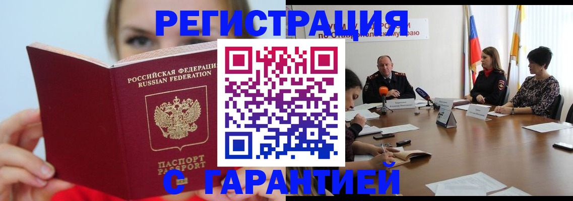 прописка штамп в Мыски