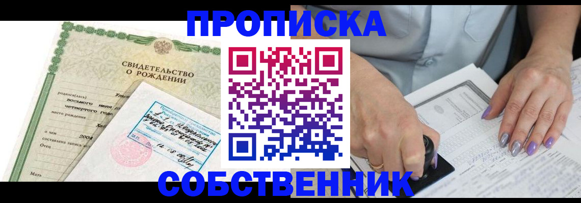 прописка от собственника в Мыски